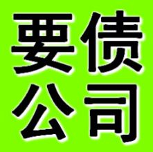 抚顺要账公司