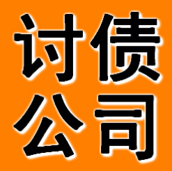 抚顺讨债公司