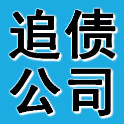 抚顺追债公司
