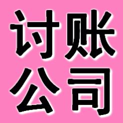 抚顺讨账公司