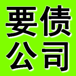 抚顺要债公司