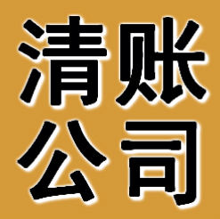 抚顺清账公司