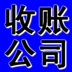 抚顺收账公司