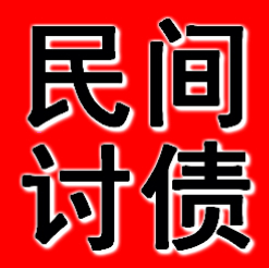 抚顺专业收账公司