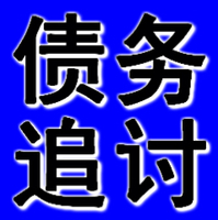 抚顺追帐公司